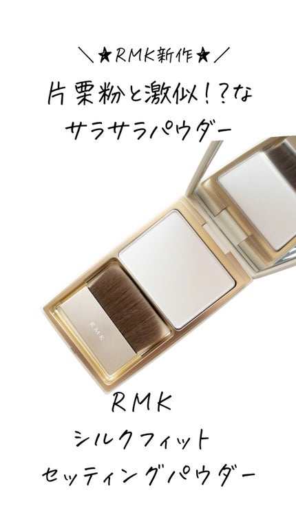 シルクフィット セッティングパウダー/RMK/プレストパウダーの人気ショート動画
