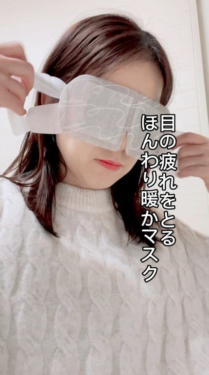 蒸気でホットアイマスク ラベンダーの香り/めぐりズム/ホットアイマスクの人気ショート動画