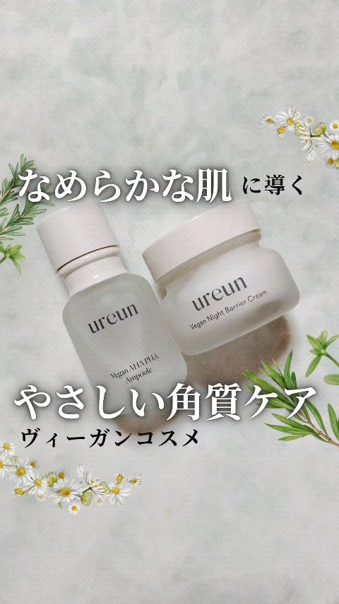 ■なめらかな肌へ導くやさしい角質ケアアンプル！■
ユアルン
ヴィーガンAHA・PHAアンプル/
ヴィーガンナイトバリアクリーム

@ureun_jp 様にいただきました。

ureunは
幼児も大人も使える
健康なヴィーガン化粧品を
コンセ