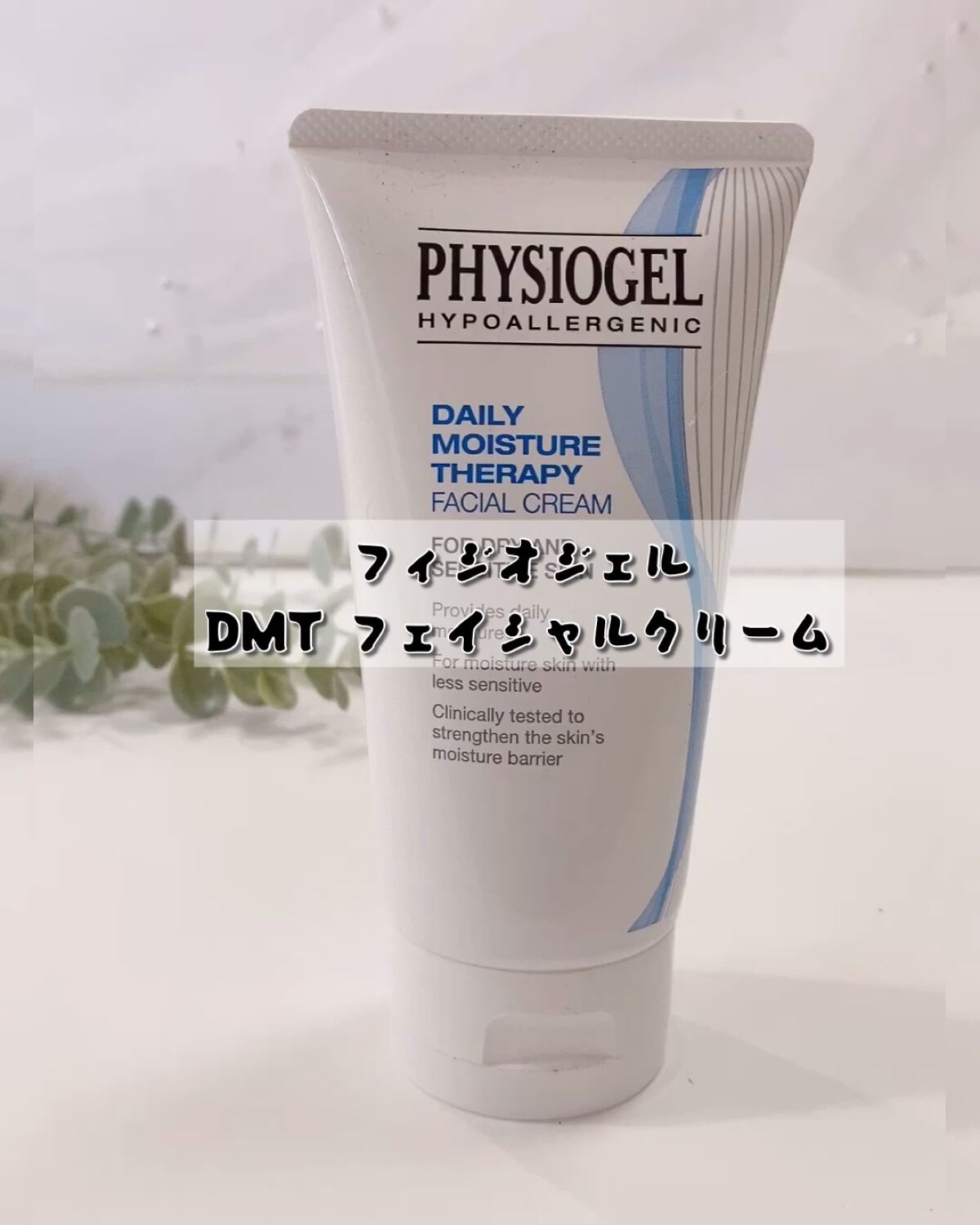 DMT フェイシャルクリーム/PHYSIOGEL/フェイスクリームを使ったクチコミ（1枚目）