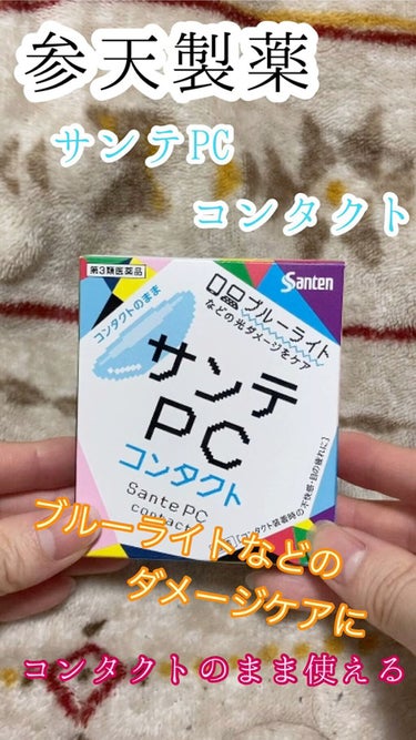 サンテPC(医薬品)/参天製薬/その他の動画クチコミ1つ目