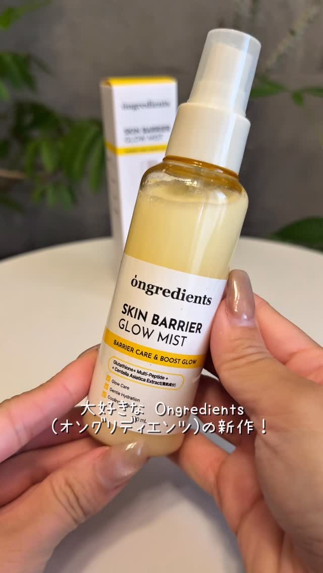 オングリディエンツ スキンバリアグローミスト/Ongredients/ミスト状化粧水の人気ショート動画