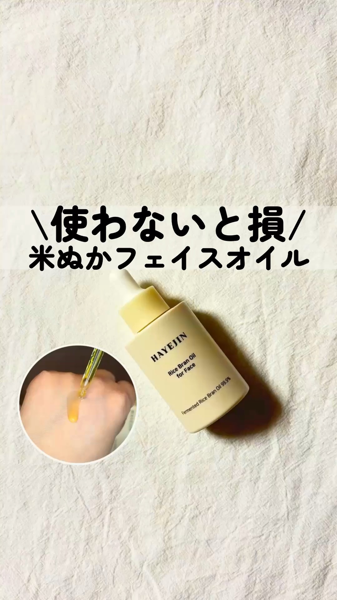 RICE BRAN OIL for face/HAYEJIN/フェイスオイルの動画クチコミ2つ目
