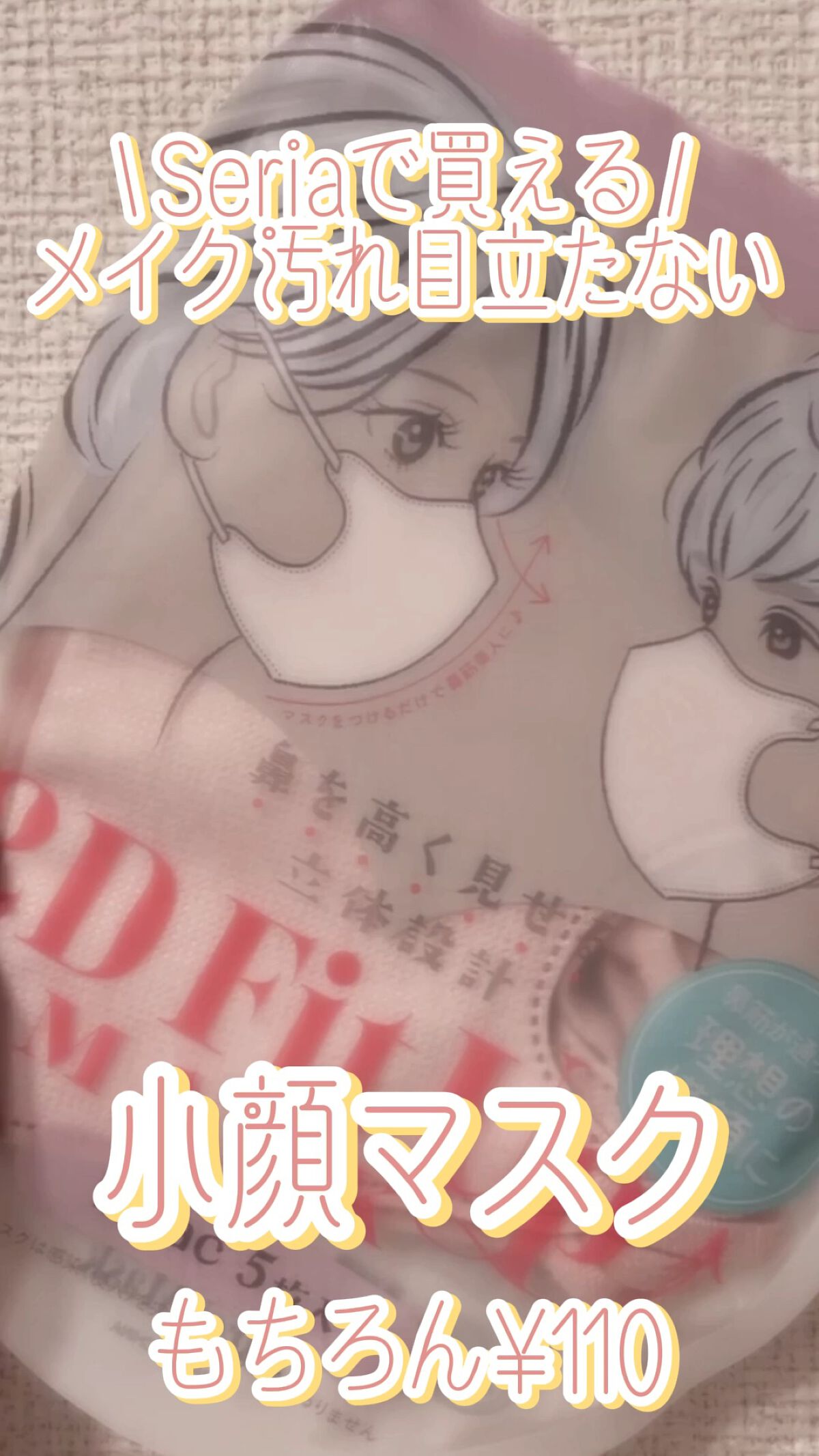 2D Fit Up MASK（kirei mask）/セリア/マスクを使ったクチコミ（1枚目）