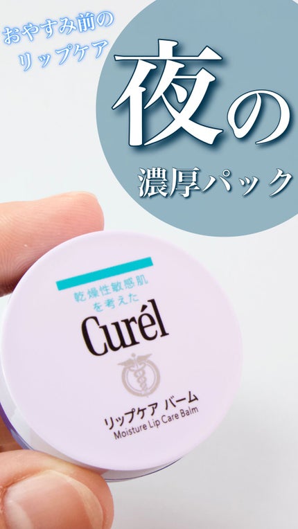 リップケア バーム/キュレル/リップバームの人気ショート動画