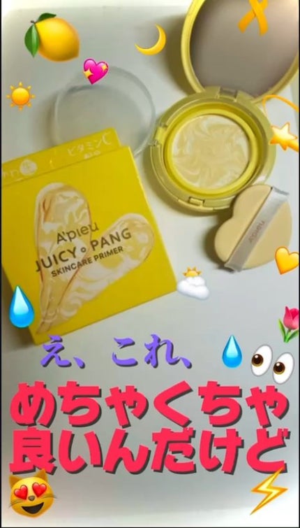 ジューシーパン スキンケアプライマー/A’pieu/化粧下地の人気ショート動画