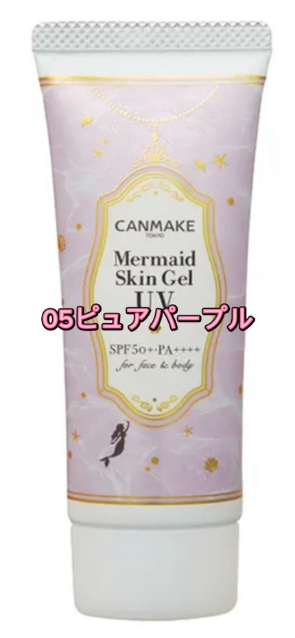 マーメイドスキンジェルUV/キャンメイク/日焼け止めジェルの人気ショート動画