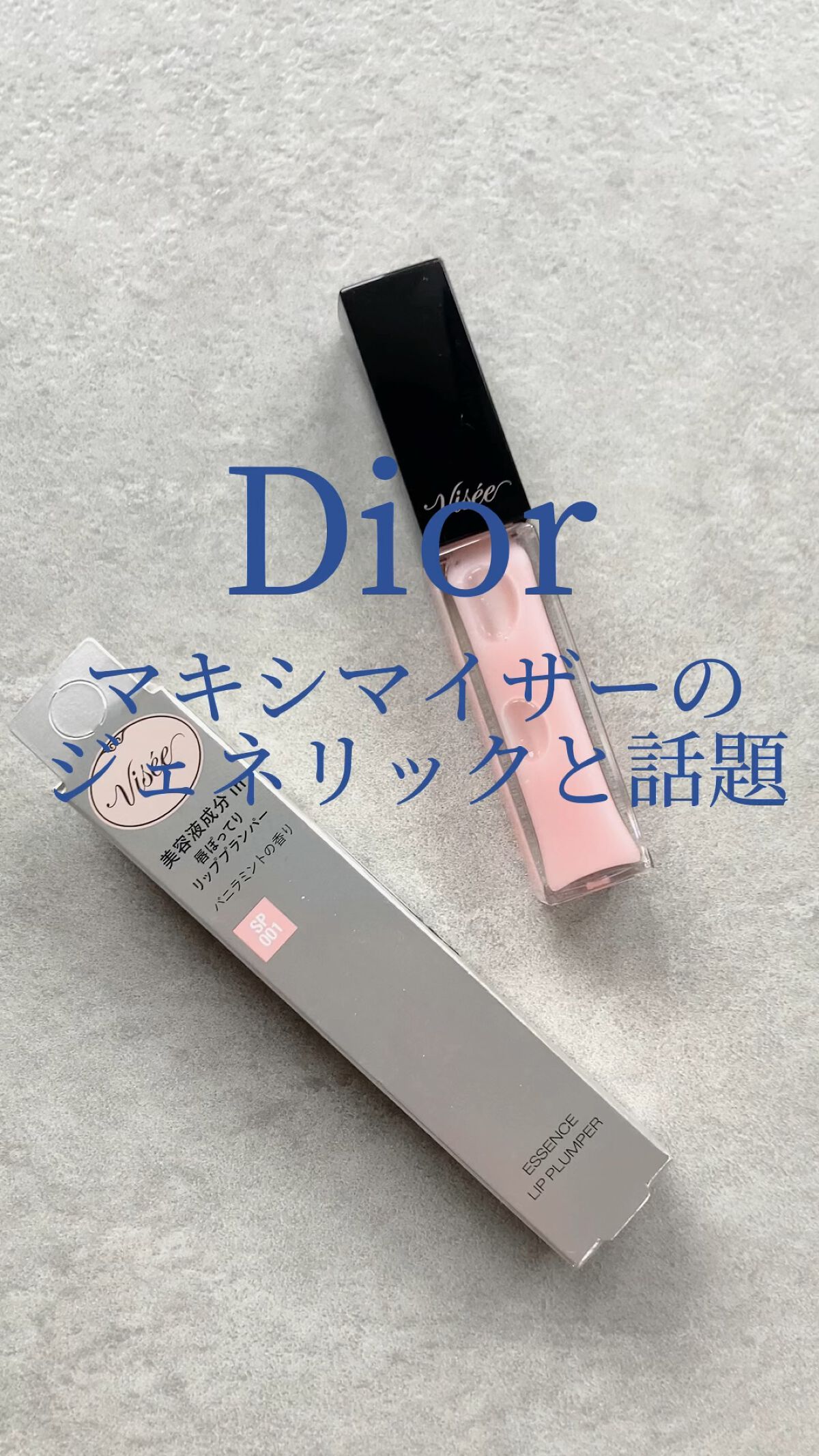 エッセンス リッププランパー/Visée/リッププランパーを使ったクチコミ（1枚目）