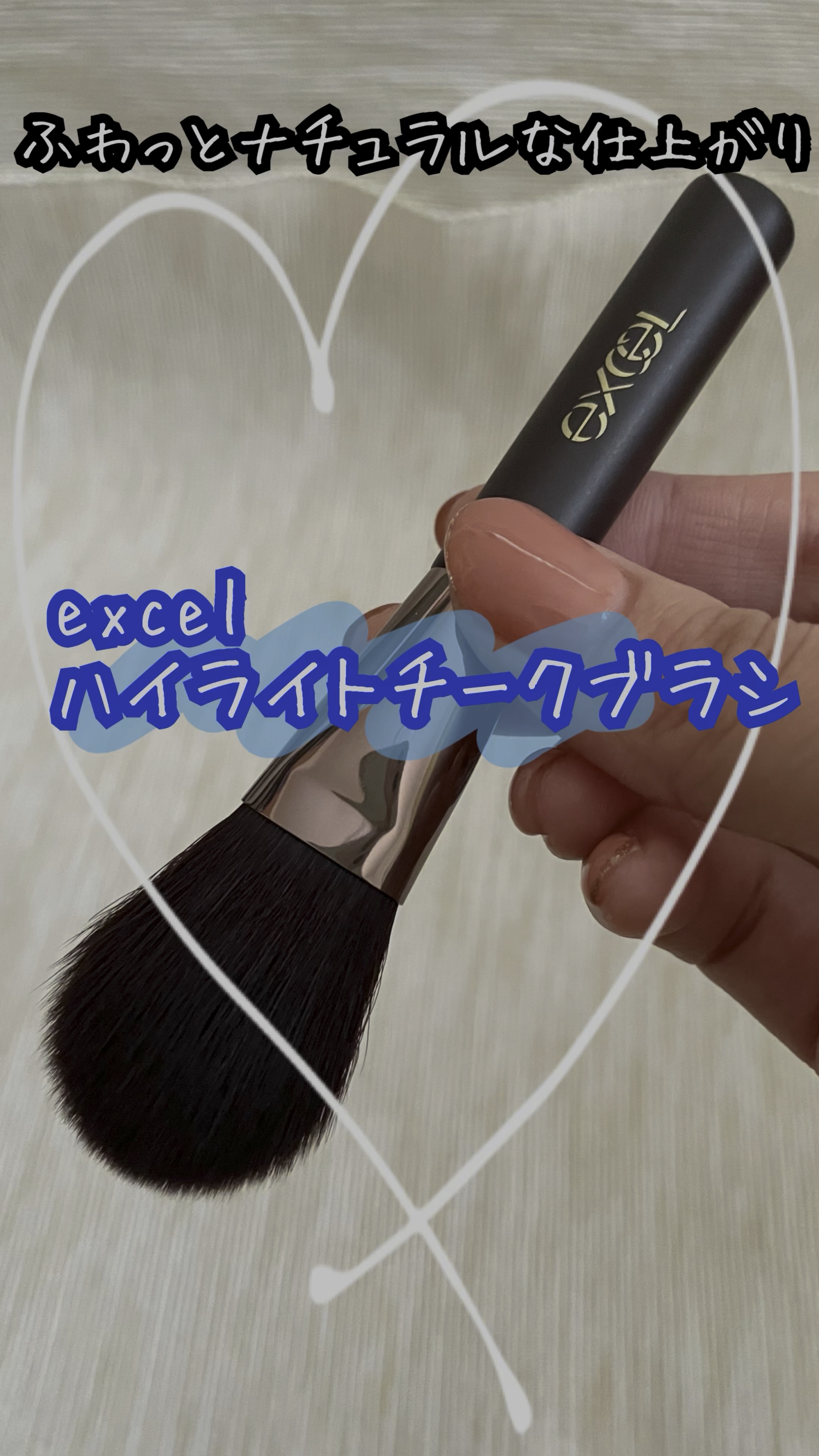 ハイライトチークブラシ/excel/メイクブラシを使ったクチコミ（1枚目）