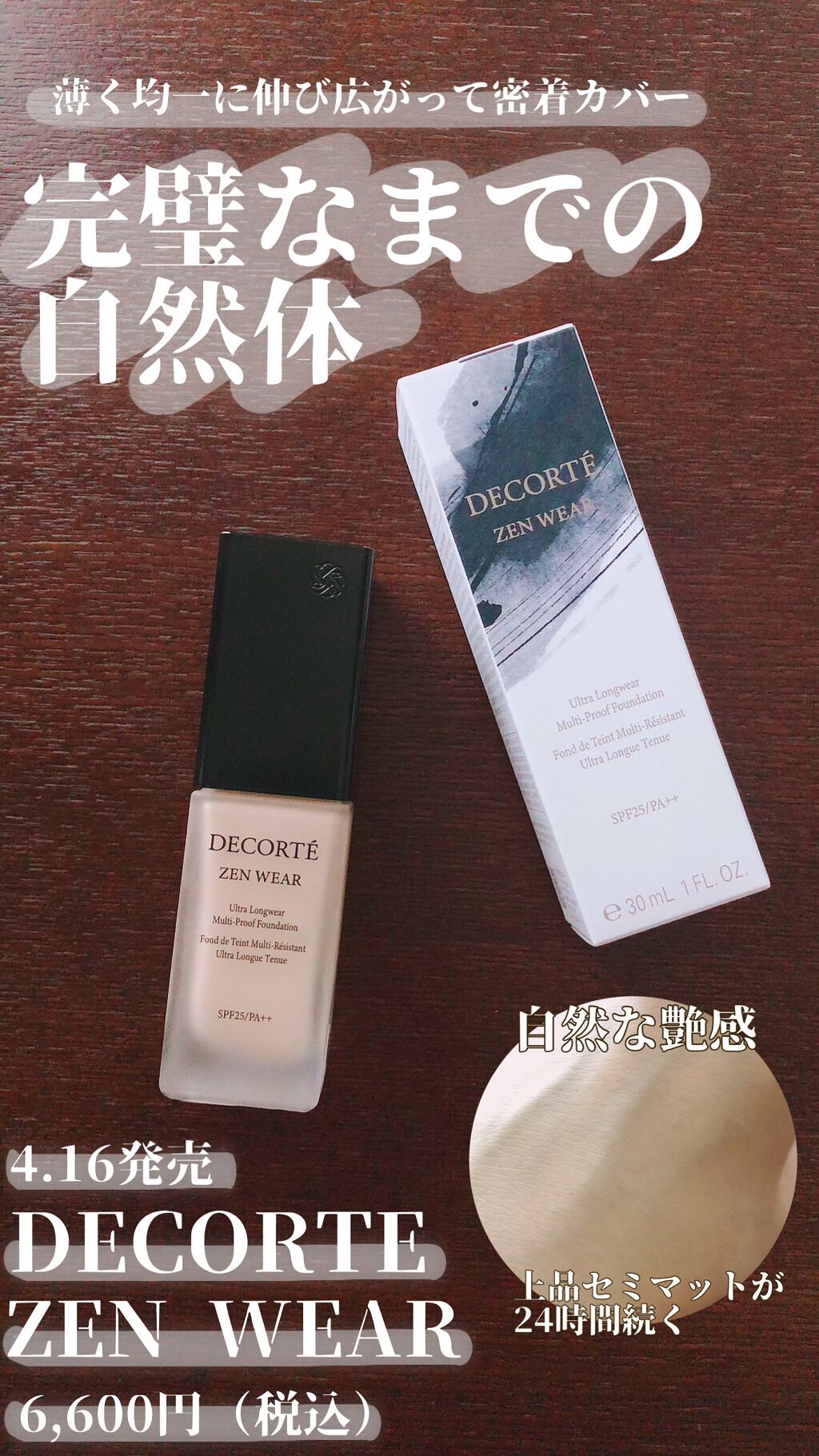 ゼン ウェア フルイド/DECORTÉ/リキッドファンデーションの動画クチコミ2つ目