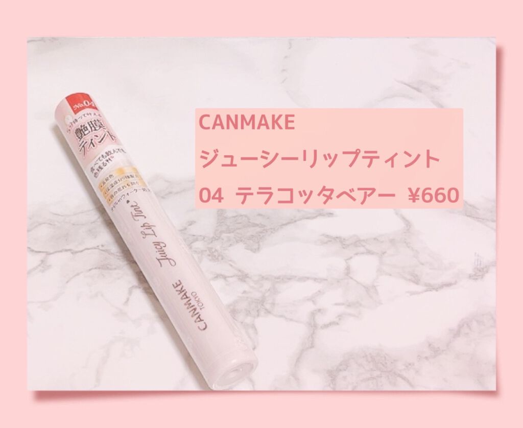 ジューシーリップティント/キャンメイク/口紅を使ったクチコミ（1枚目）