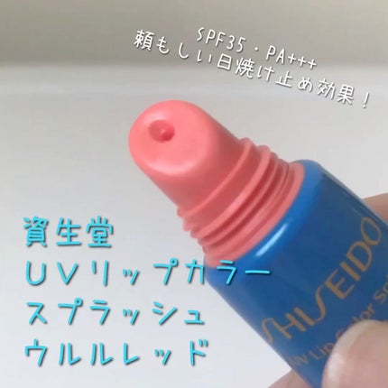 サンケア UVリップカラースプラッシュ/SHISEIDO/リップグロスの人気ショート動画