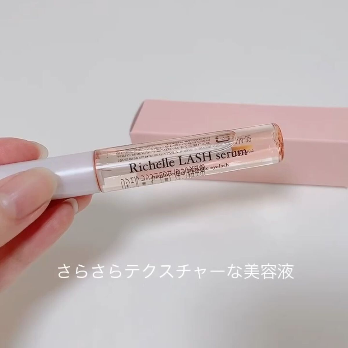 リシェルラッシュセラム/Richelle LASH serum/まつげ美容液を使ったクチコミ（2枚目）