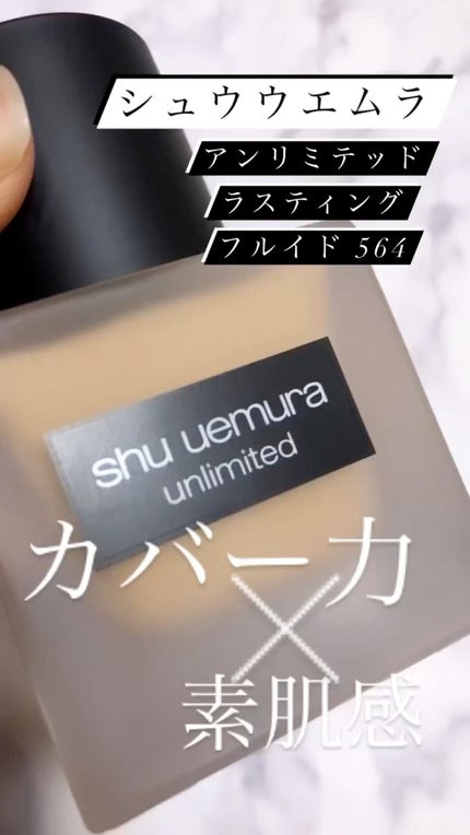 (旧)アンリミテッド ラスティング フルイド/shu uemura/リキッドファンデーションの人気ショート動画