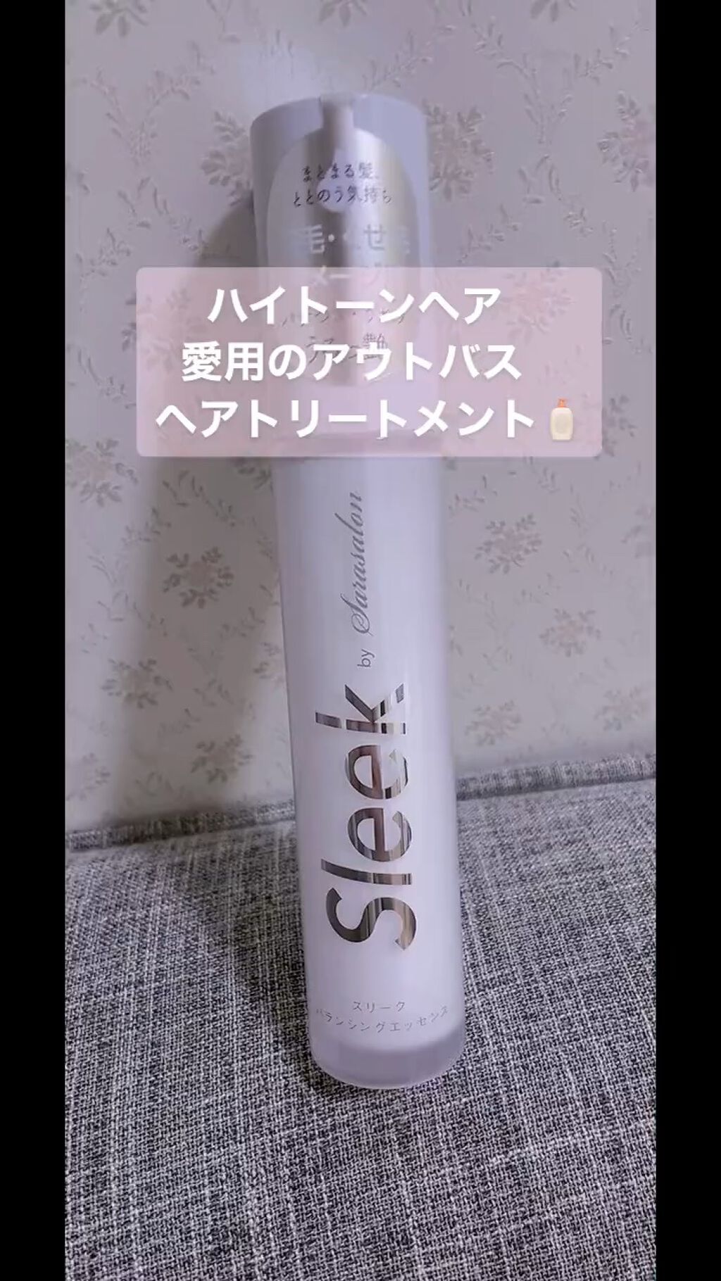 スリーク by サラサロン バランシングエッセンス/スリーク by サラサロン/ヘアミルクを使ったクチコミ（1枚目）