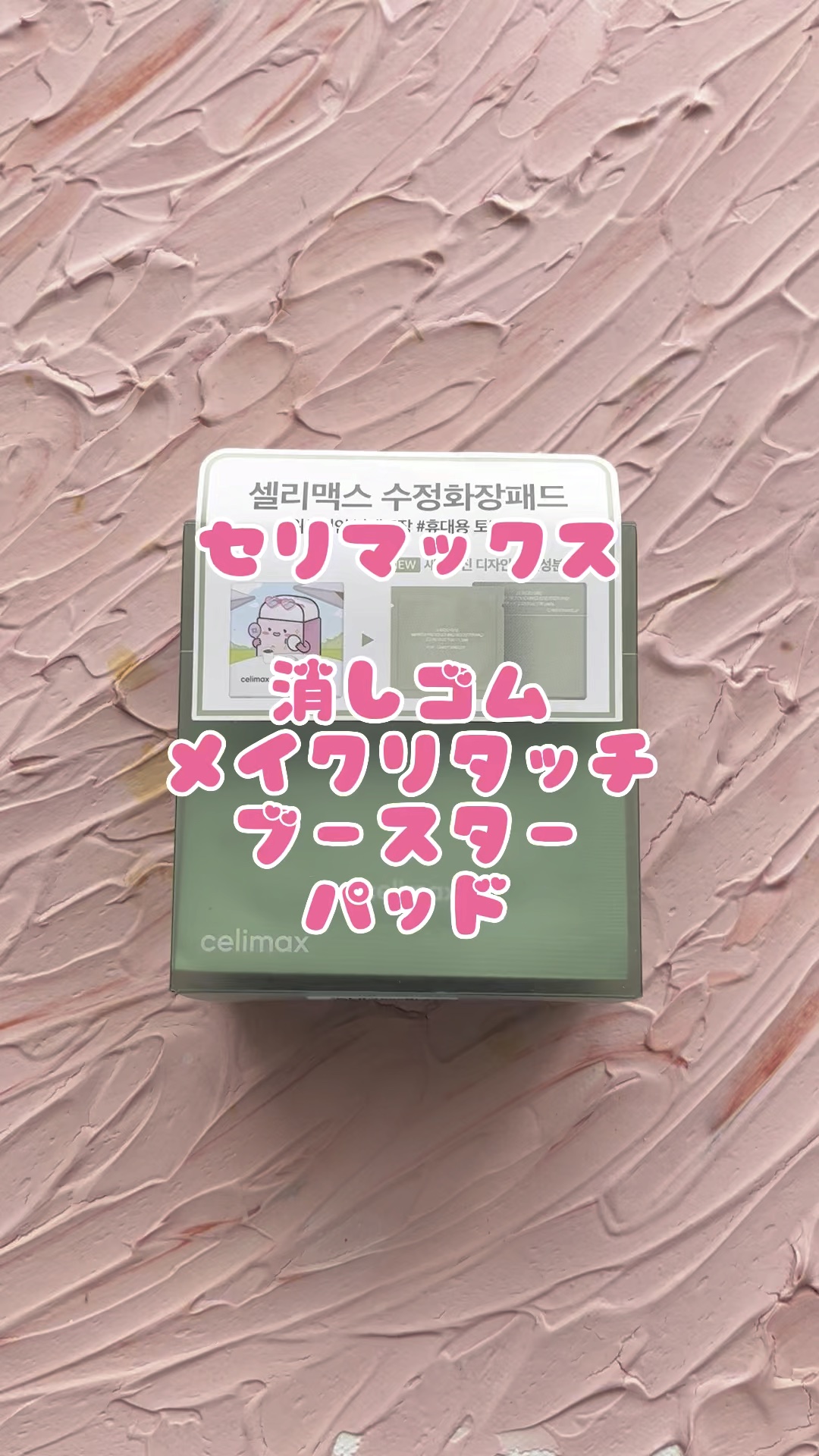 メイク直しパッド/celimax/その他スキンケアの動画クチコミ5つ目