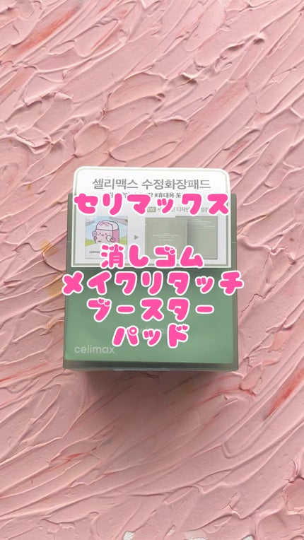 メイク直しパッド/celimax/その他スキンケアの人気ショート動画