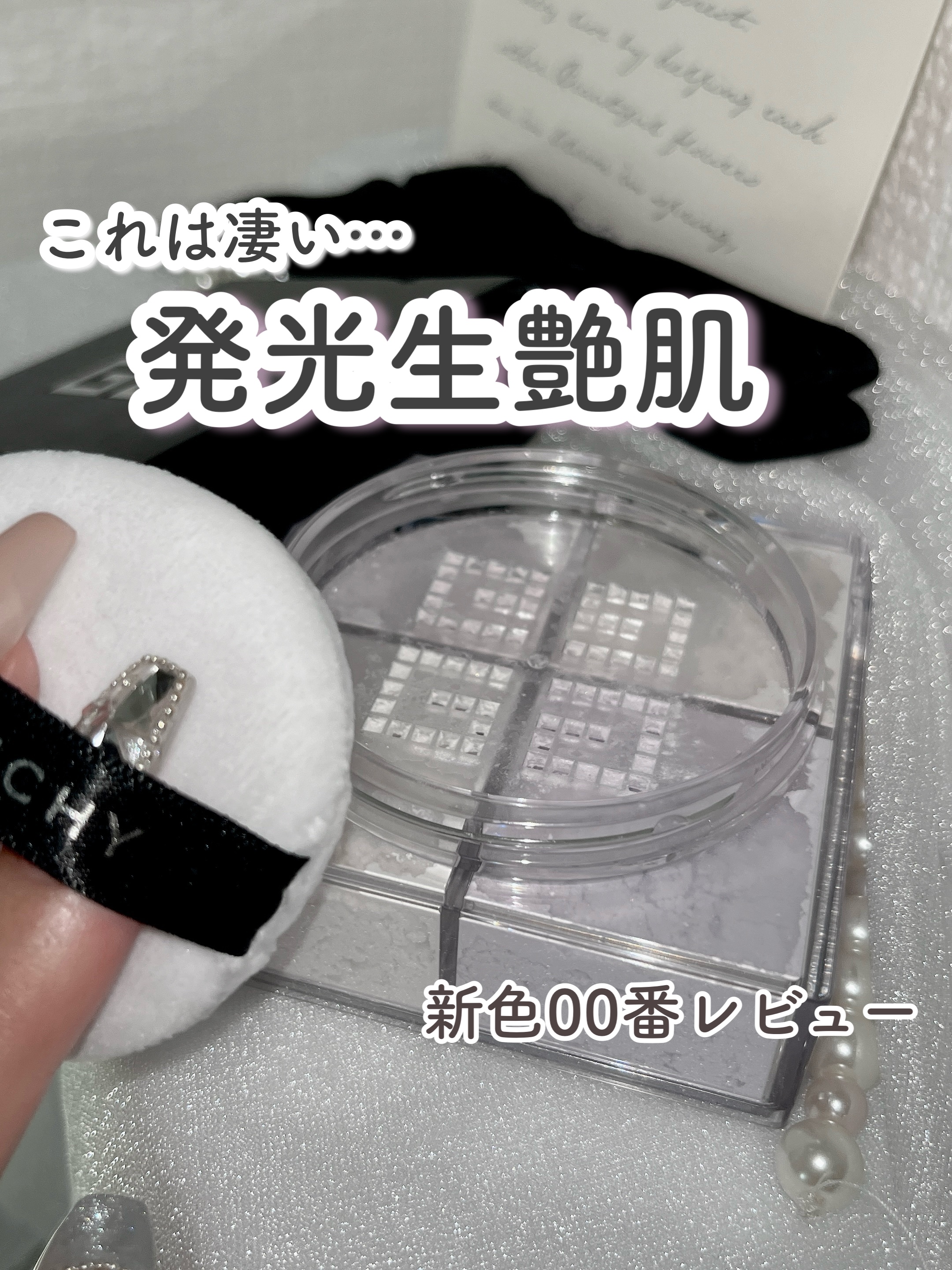 プリズム・リーブル/GIVENCHY/ルースパウダーの人気ショート動画