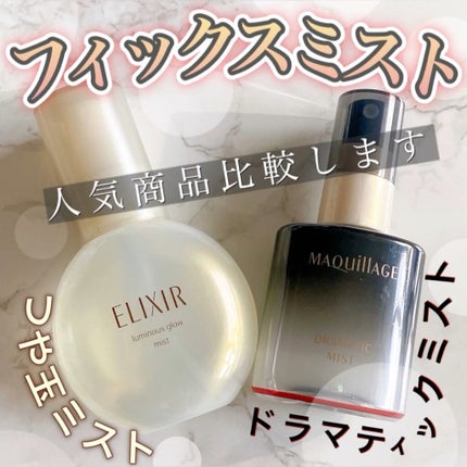 つや玉ミスト/エリクシール/ミスト状化粧水を使ったクチコミ(1枚目)
