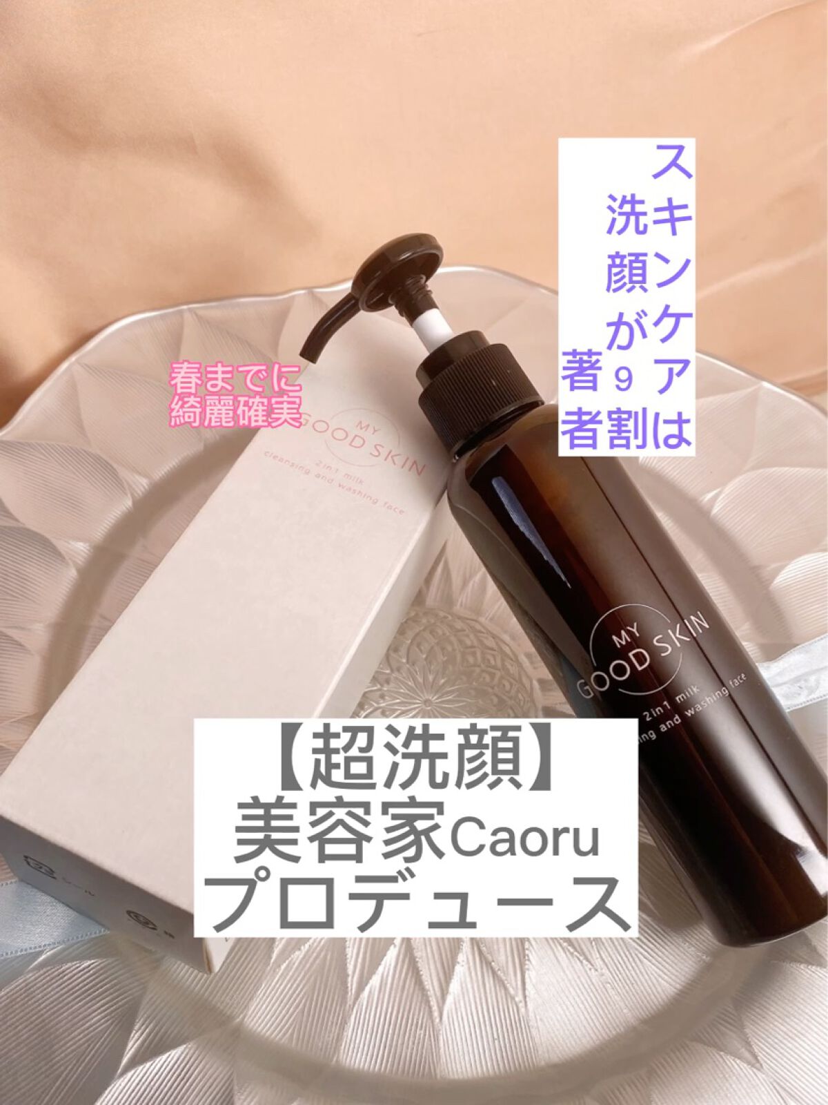 MGS クレンジングミルク/MY GOOD SKIN/ミルククレンジングを使ったクチコミ（1枚目）