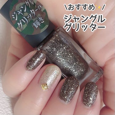 ネイルホリック Jungle Glitter/ネイルホリック/マニキュアを使ったクチコミ（1枚目）