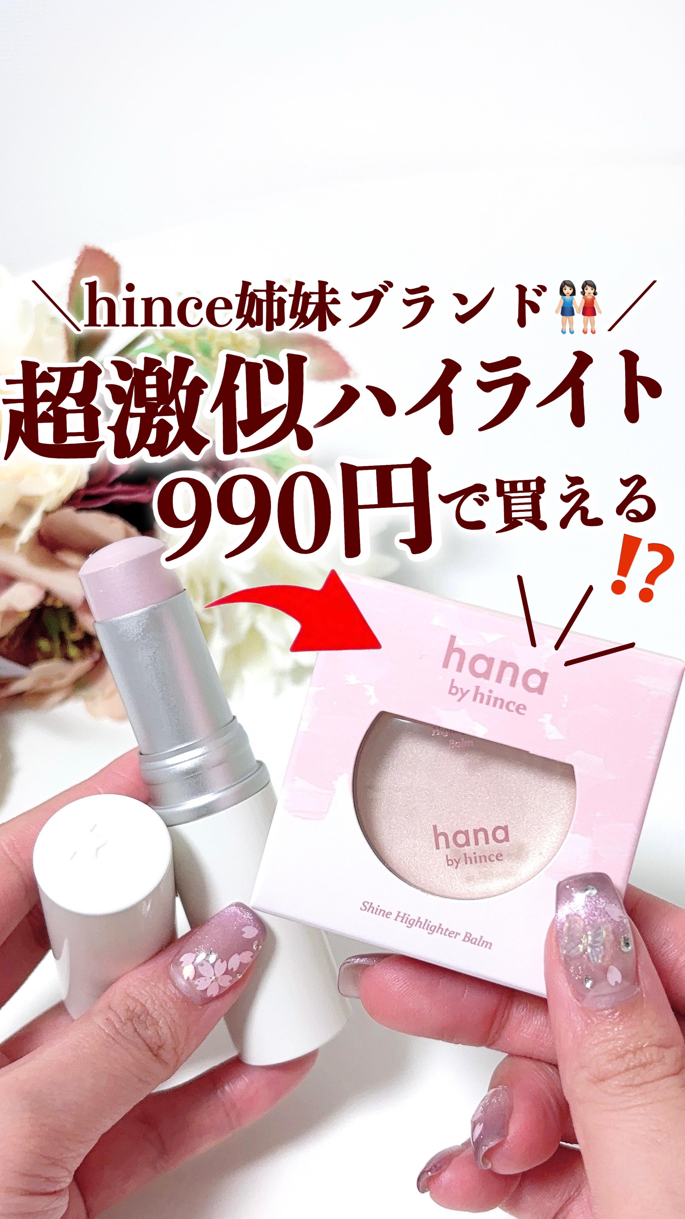 シャインハイライターバーム/hana by hince/クリームハイライトの人気ショート動画