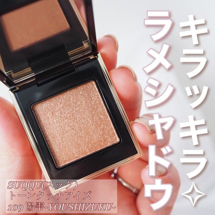 トーン タッチ アイズ/SUQQU/単色アイシャドウの人気ショート動画