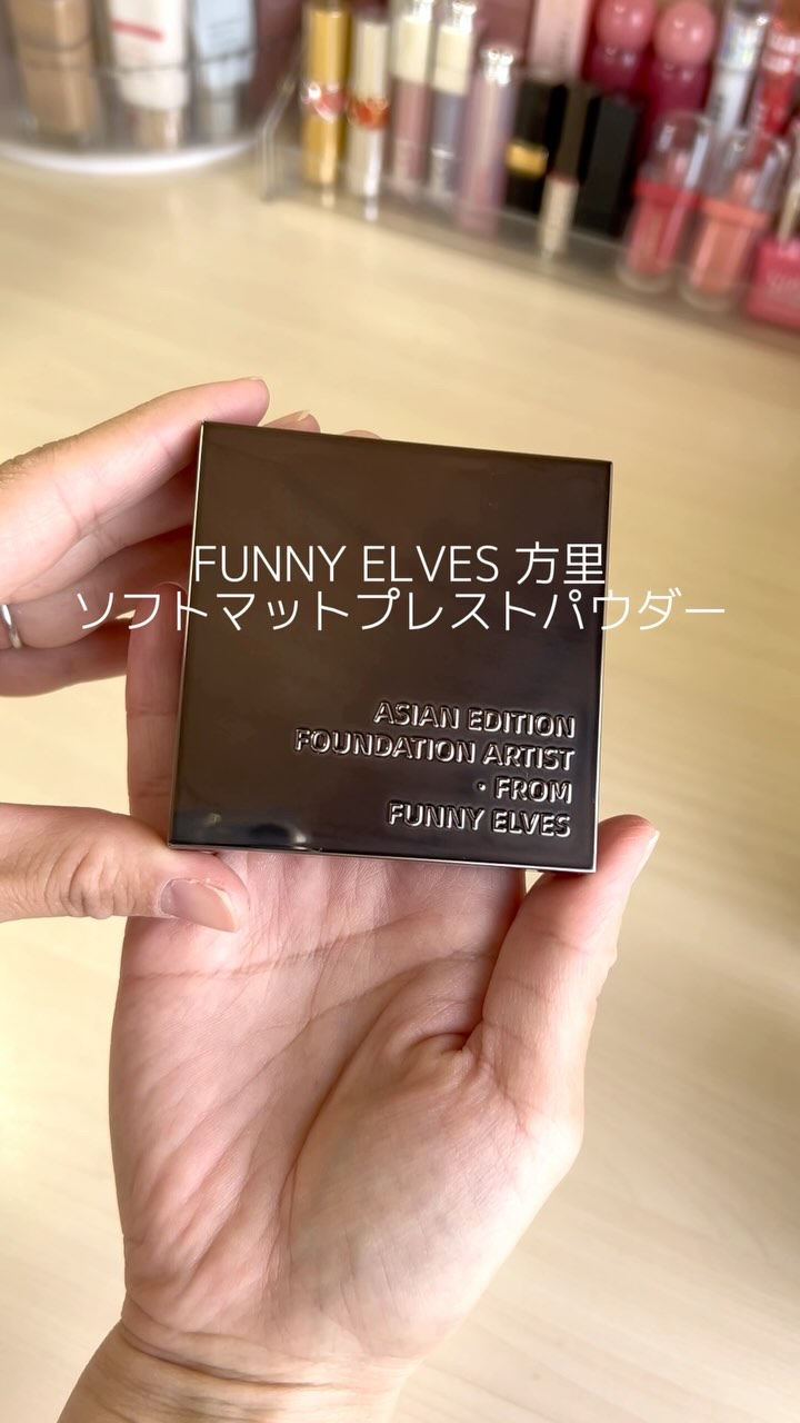 ソフトマットプレストパウダー/FUNNY ELVES方里/プレストパウダーの人気ショート動画