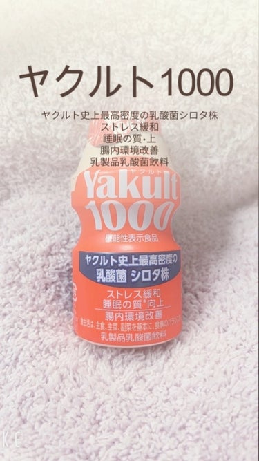 Yakult(ヤクルト)1000/ヤクルト/ドリンクを使ったクチコミ（1枚目）