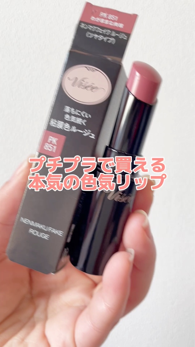 ネンマクフェイク ルージュ/Visée/口紅を使ったクチコミ（1枚目）