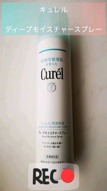 ディープモイスチャースプレー/キュレル/ミスト状化粧水の人気ショート動画