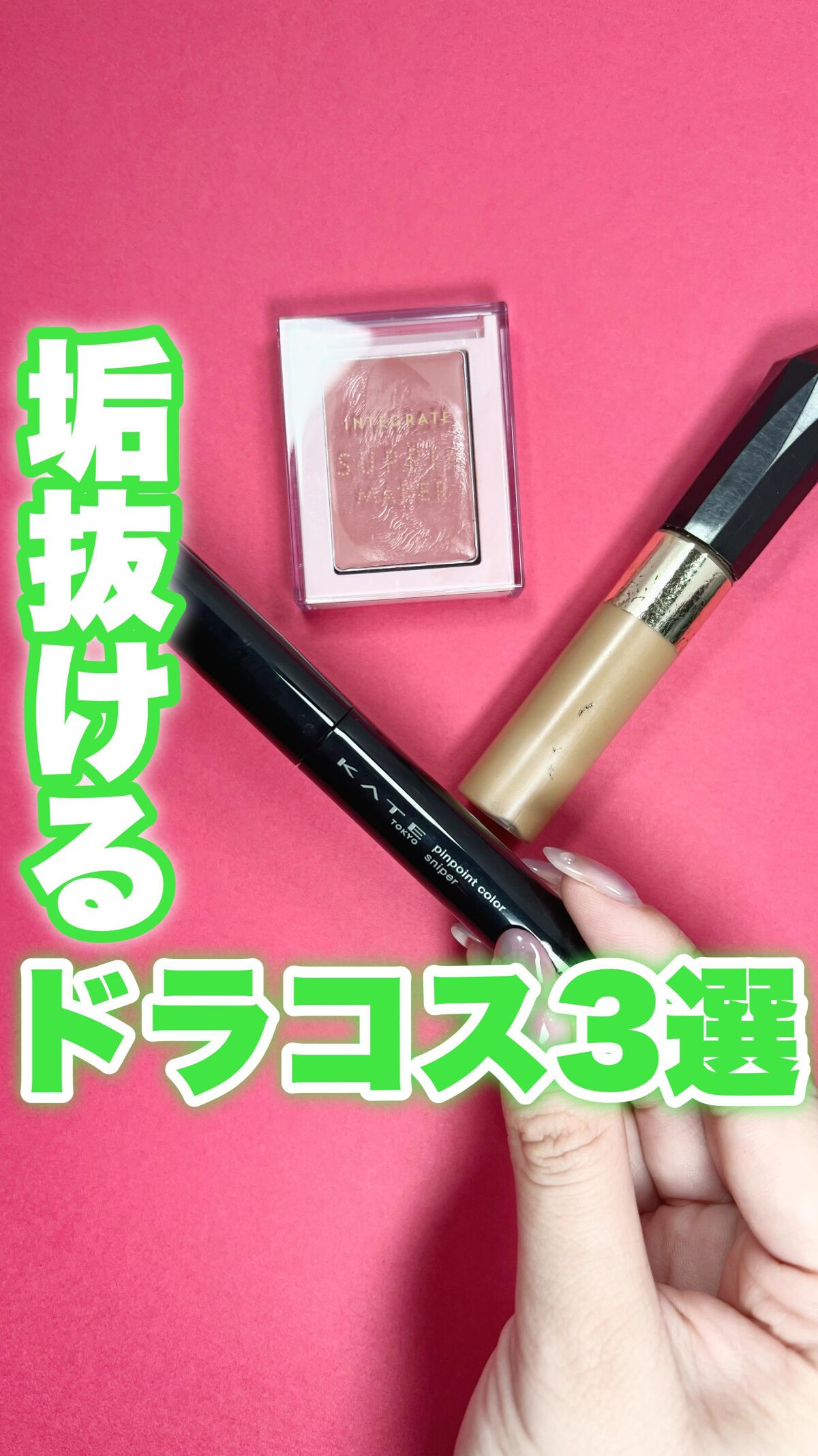 ピンポイントカラースナイパー/KATE/スティックコンシーラーの動画クチコミ2つ目