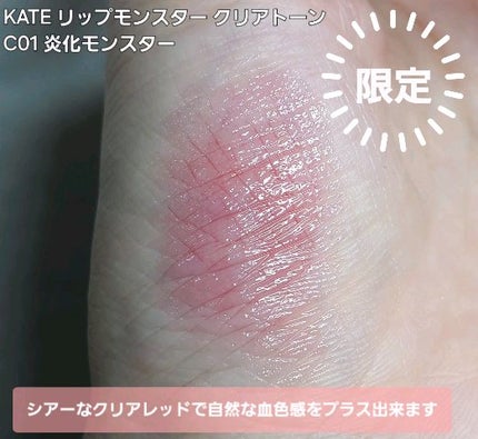 リップモンスター クリアトーン/KATE/口紅の人気ショート動画