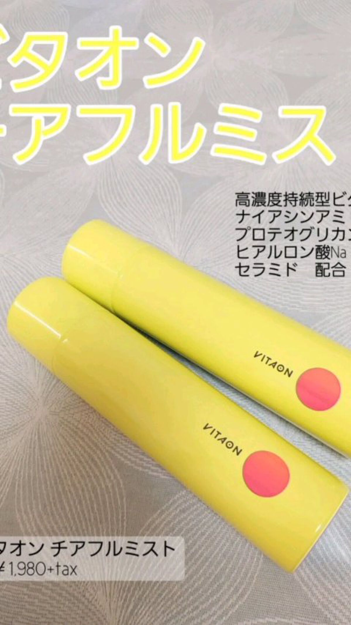 ビタオンチアフルミスト/VITAON/ミスト状化粧水を使ったクチコミ（1枚目）