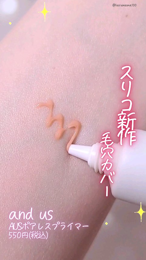 ポアレスプライマー/and us/化粧下地の動画クチコミ1つ目