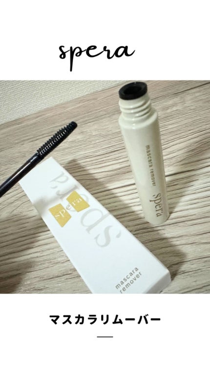 マスカラリムーバー/spera/ポイントメイクリムーバーの人気ショート動画