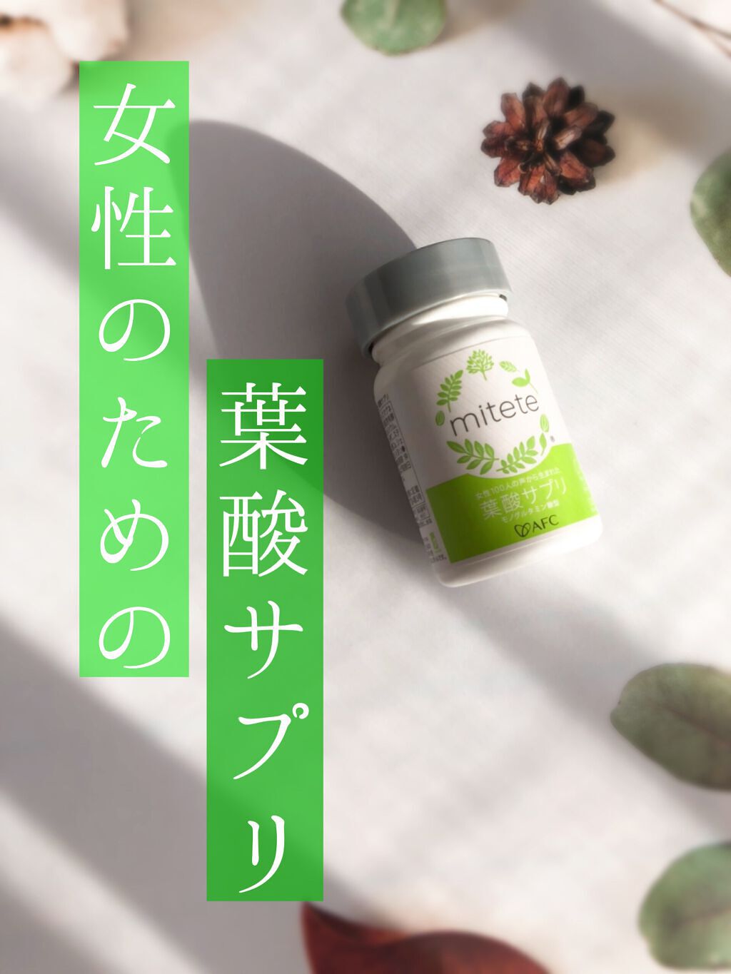 女性100人の声から生まれた葉酸サプリ/エーエフシー/健康サプリメントを使ったクチコミ（1枚目）