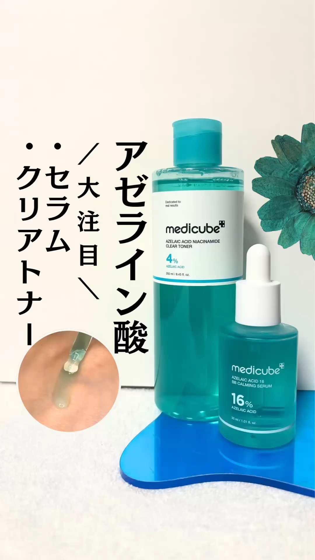 アゼライン酸16BBスージングセラム/MEDICUBE/美容液を使ったクチコミ（1枚目）