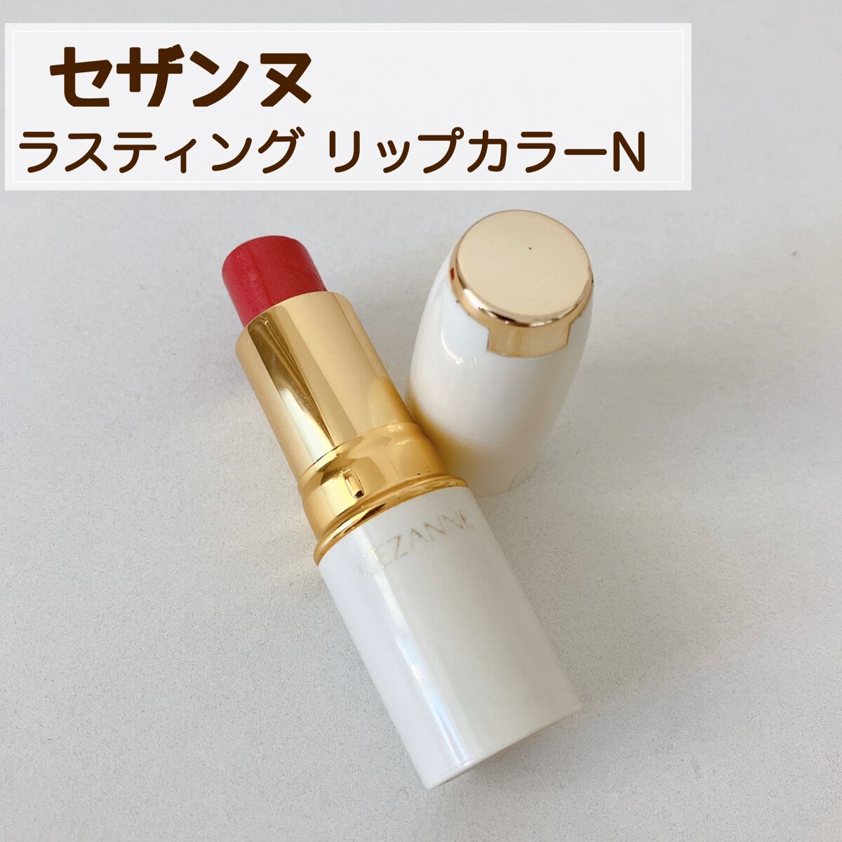 ラスティング リップカラーN/CEZANNE/口紅の動画クチコミ1つ目