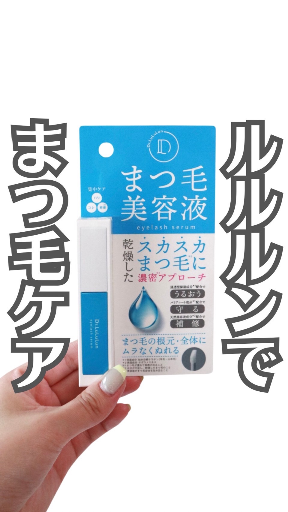 ドクタールルルン アイラッシュセラム/ルルルン/まつげ美容液を使ったクチコミ（1枚目）