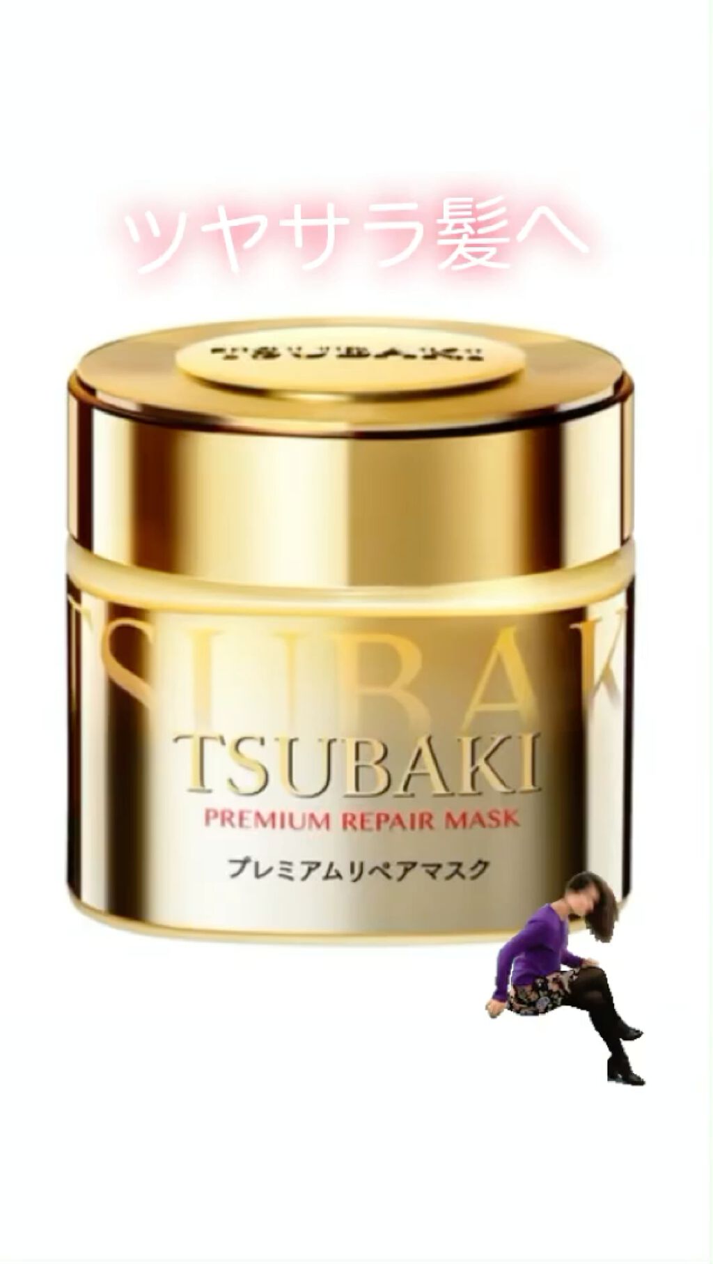 プレミアムリペアマスク（資生堂　プレミアムリペアマスク）/TSUBAKI/ヘアマスク・ヘアパックを使ったクチコミ（1枚目）