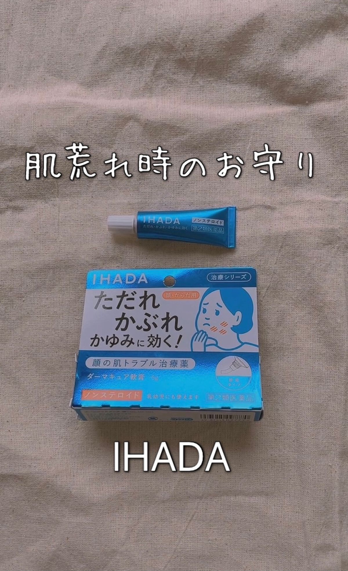 ダーマキュア軟膏(医薬品)/IHADA/その他を使ったクチコミ（1枚目）