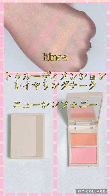 トゥルーディメンションレイヤリングチーク/hince/パウダーチークを使ったクチコミ（1枚目）