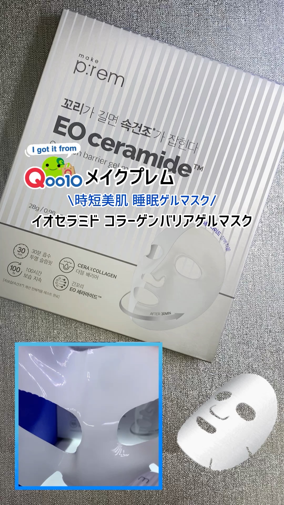 #PR

メイクプレム

˚.꒰ 時短美肌 睡眠ゲルマスク ꒱.˚
 イオセラミドコラーゲンバリアゲルマスク
（4枚入り）

☑️ イオセラミド
一般的なセラミドではなく
角質層までしっかり潤いケア

﻿☑️イオセラミド＋200Daコラーゲ