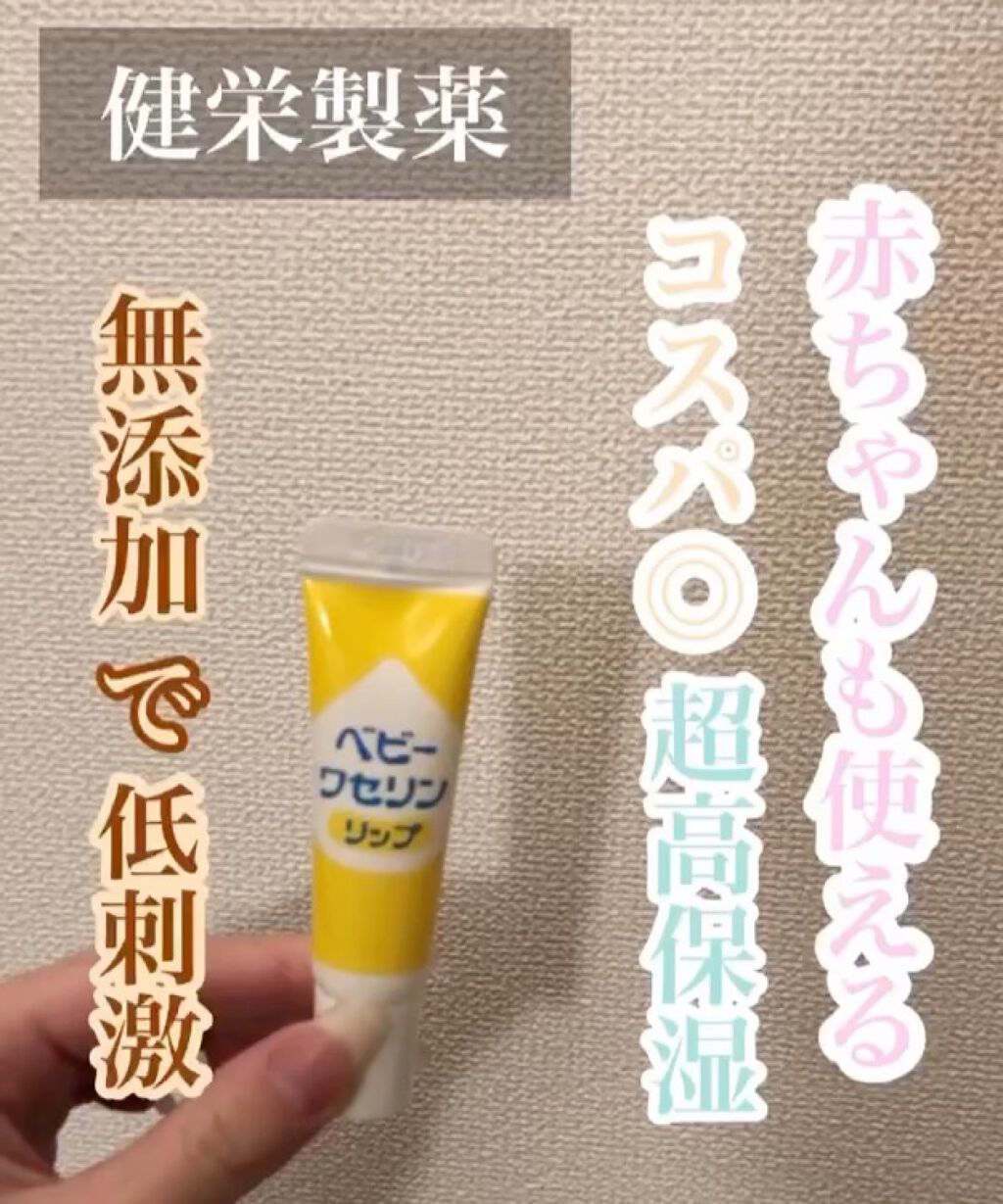 ベビーワセリンリップ/健栄製薬/リップクリームを使ったクチコミ（1枚目）