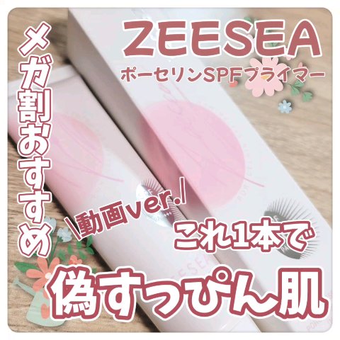 ポーセリンSPFプライマー/ZEESEA/化粧下地を使ったクチコミ（1枚目）