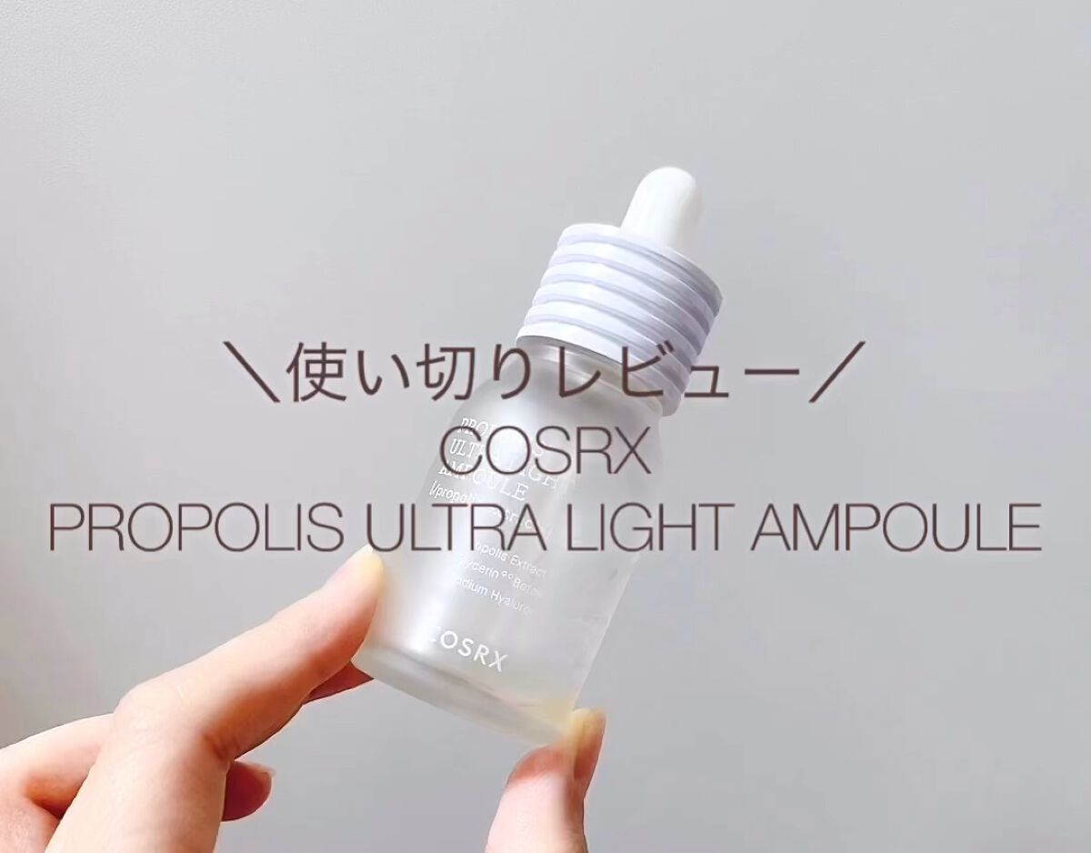 フルフィットプロポリスウルトラライトアンプル /COSRX/美容液を使ったクチコミ（1枚目）
