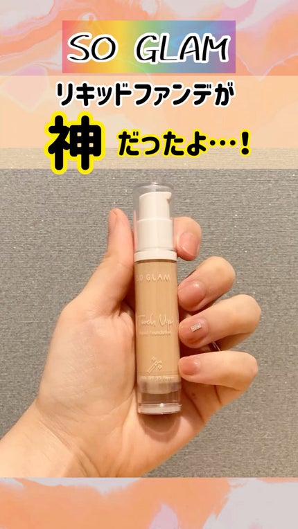 タッチアップリキッドファンデーション/SO GLAM/リキッドファンデーションの人気ショート動画