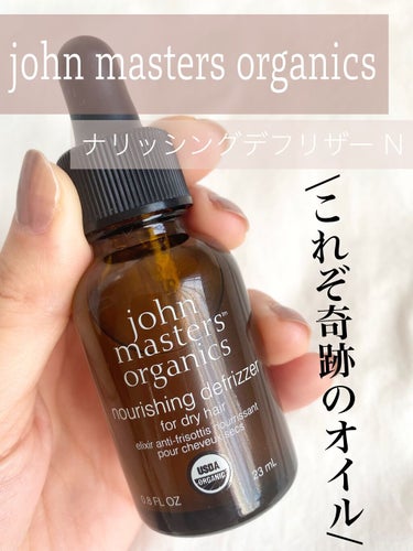 ナリッシングデフリザー N/john masters organics/ヘアオイルを使ったクチコミ（1枚目）
