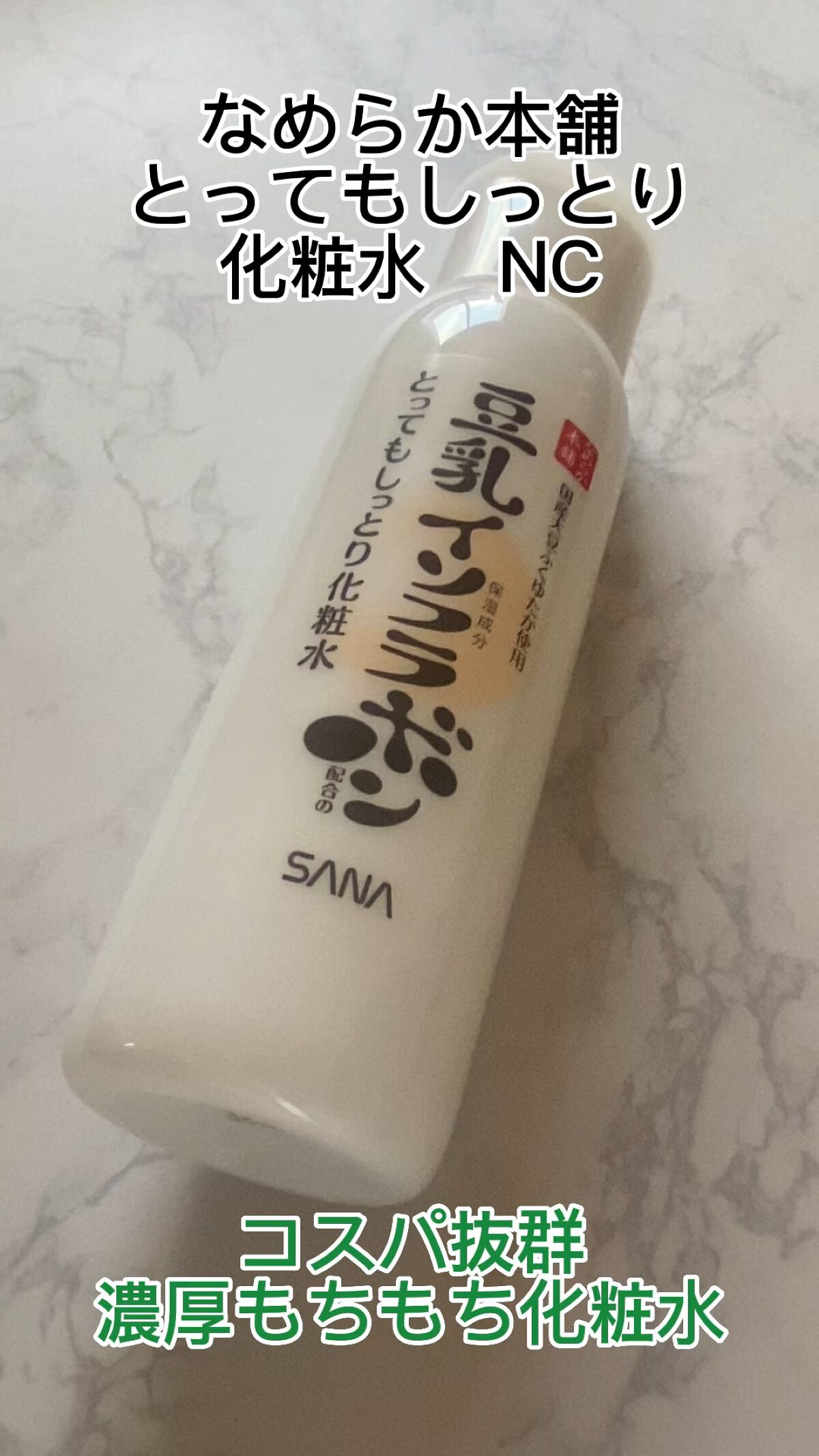 とってもしっとり化粧水 ＮＣ/なめらか本舗/化粧水の動画クチコミ1つ目